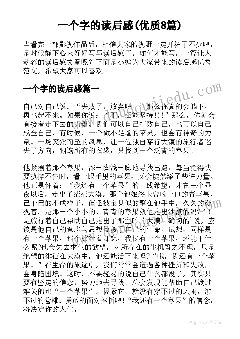 一个字的读后感(优质8篇)