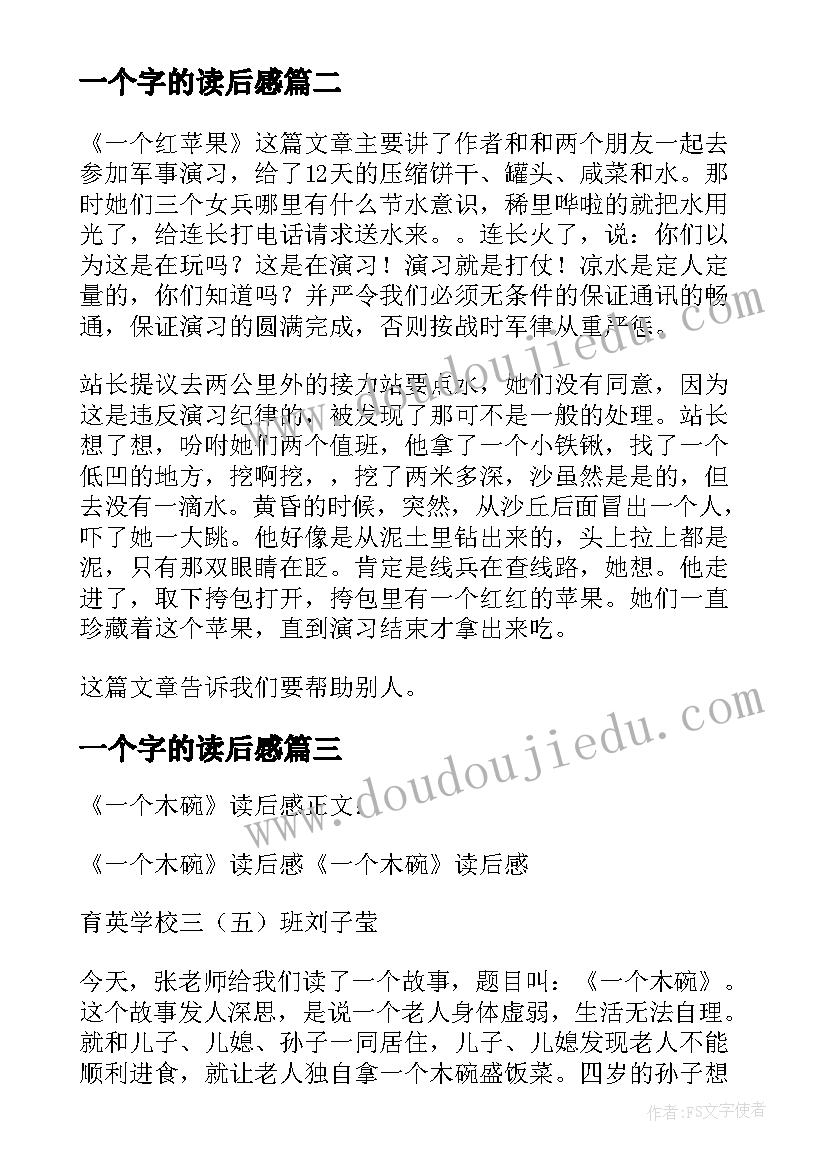 一个字的读后感(优质8篇)