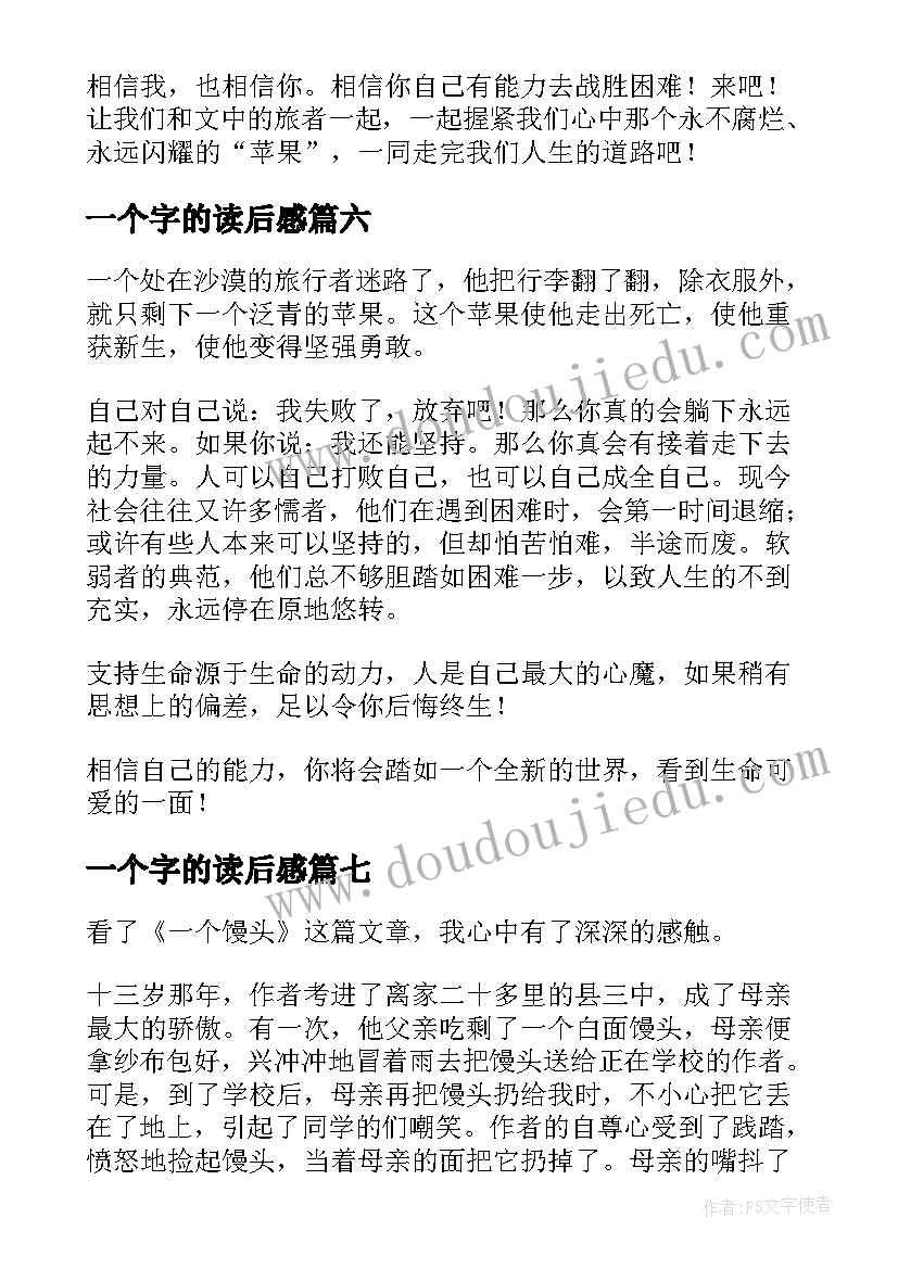 一个字的读后感(优质8篇)