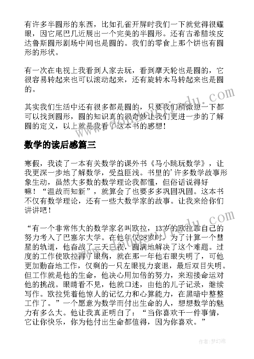 最新数学的读后感(优质5篇)