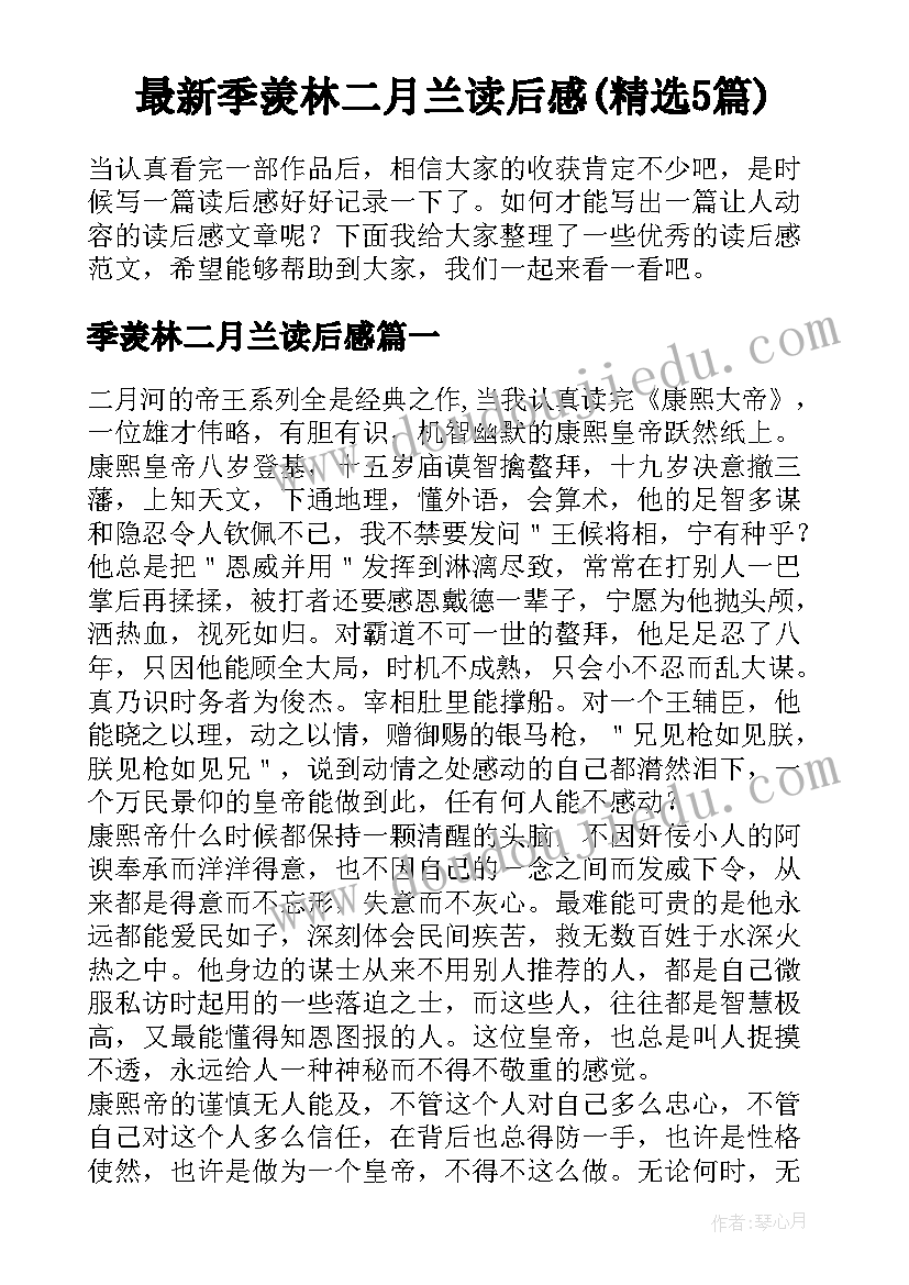 最新季羡林二月兰读后感(精选5篇)
