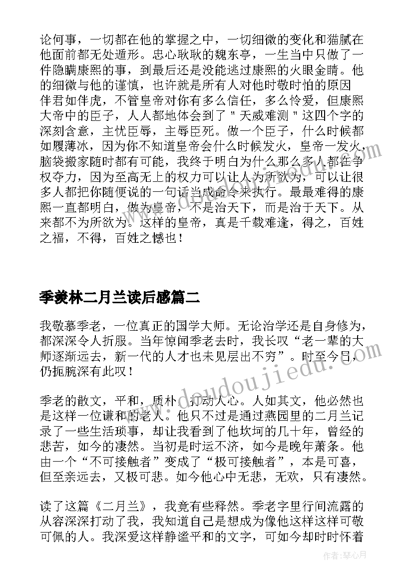 最新季羡林二月兰读后感(精选5篇)