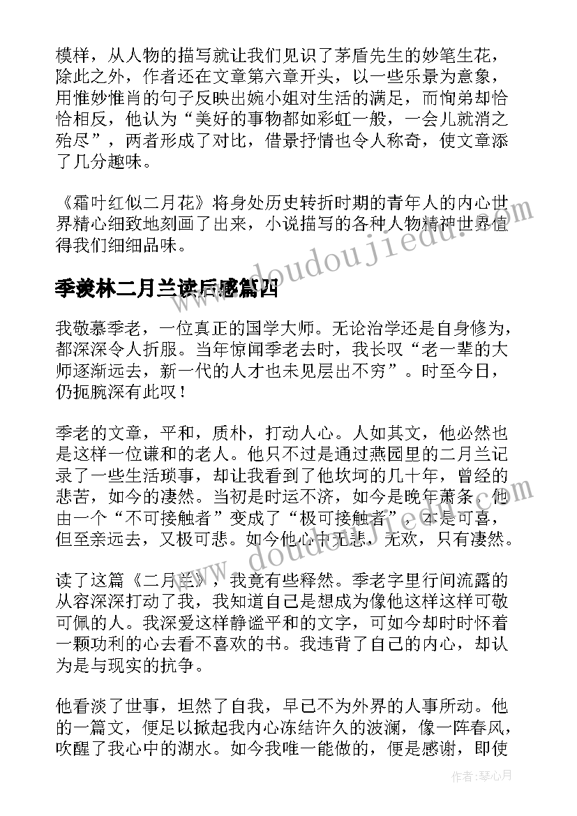 最新季羡林二月兰读后感(精选5篇)