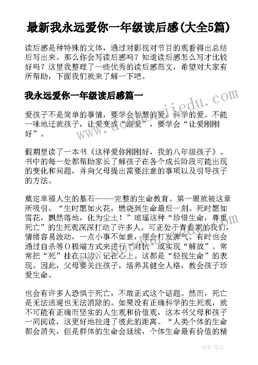 最新我永远爱你一年级读后感(大全5篇)