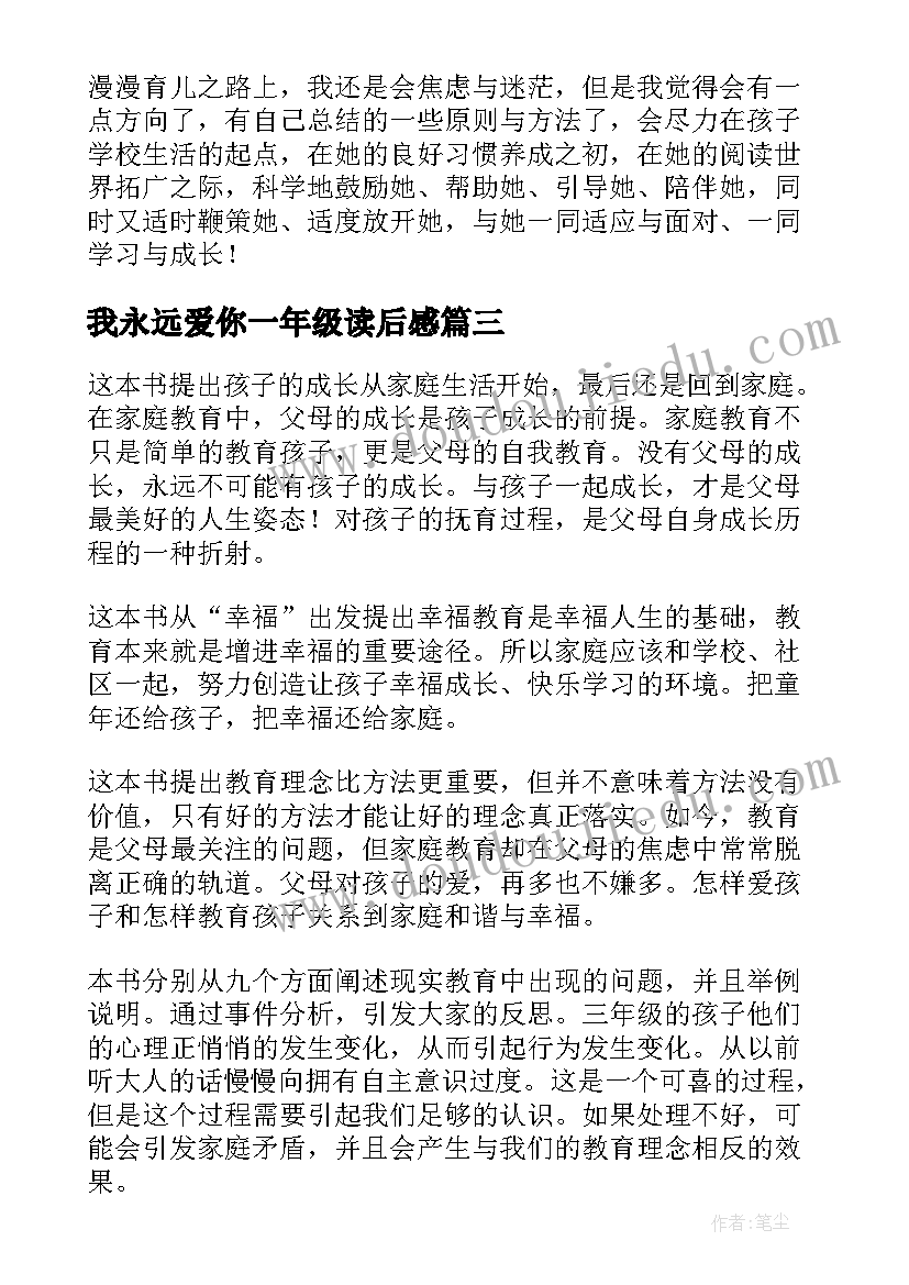 最新我永远爱你一年级读后感(大全5篇)