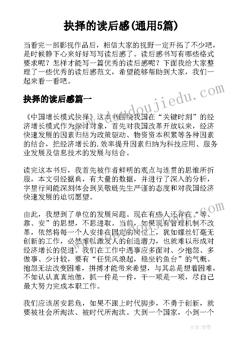 抉择的读后感(通用5篇)