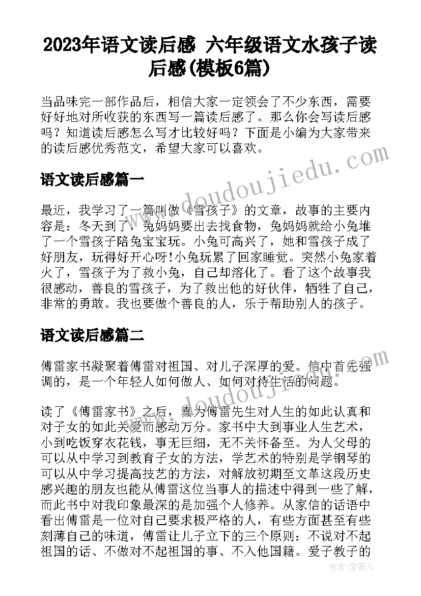 2023年语文读后感 六年级语文水孩子读后感(模板6篇)