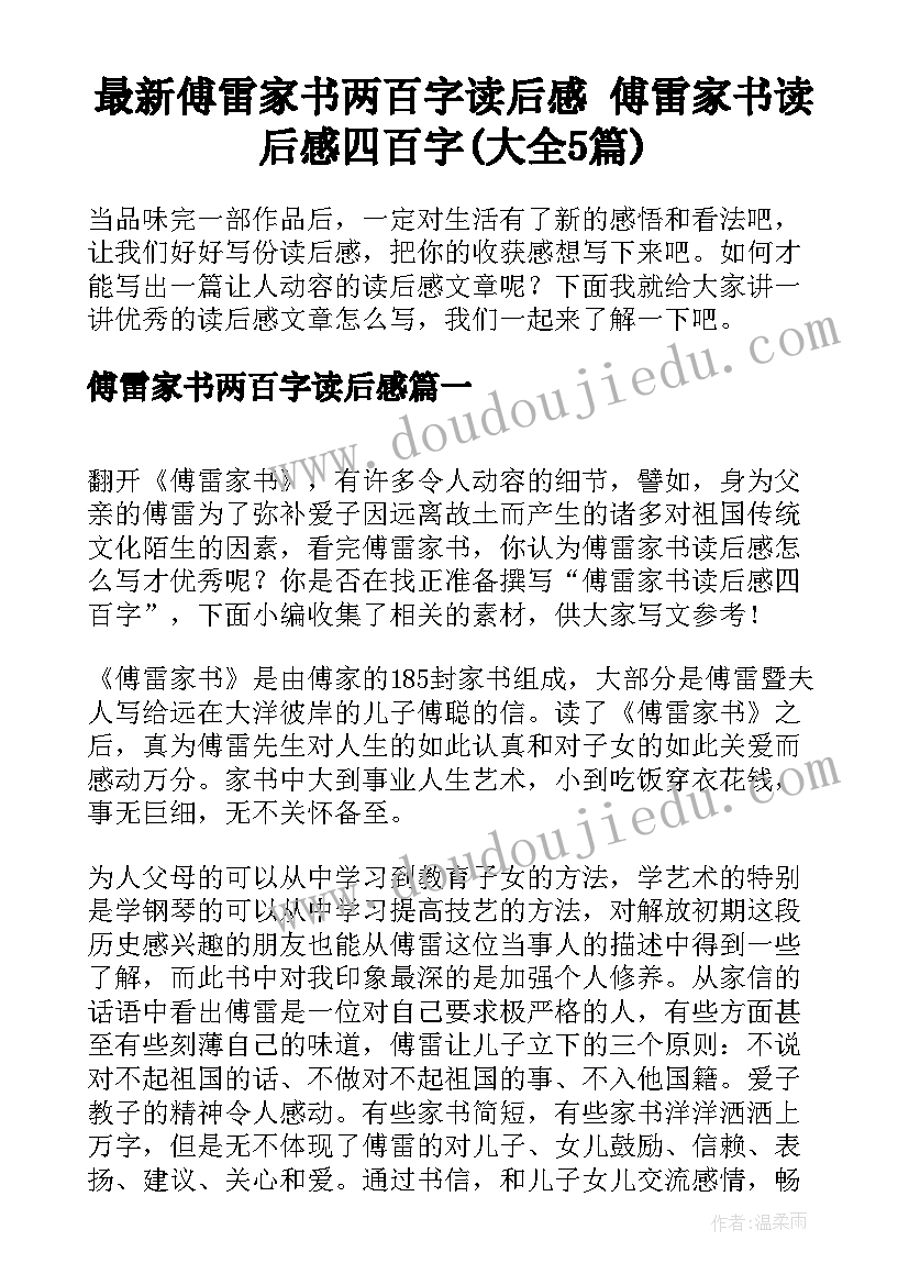 最新傅雷家书两百字读后感 傅雷家书读后感四百字(大全5篇)