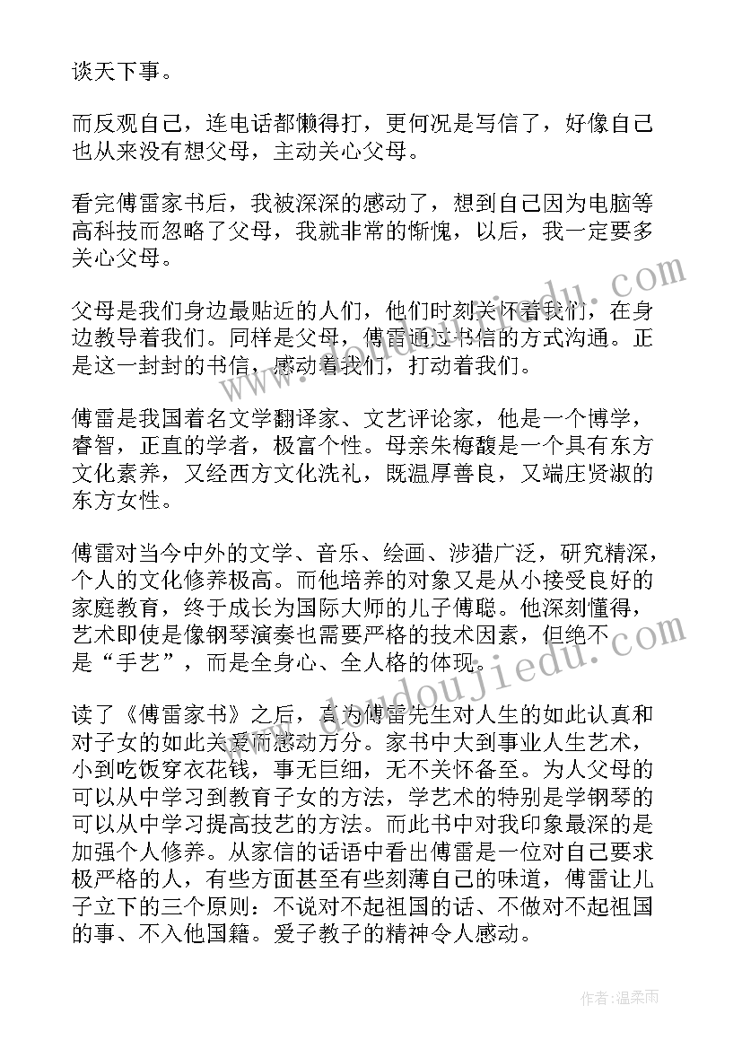 最新傅雷家书两百字读后感 傅雷家书读后感四百字(大全5篇)