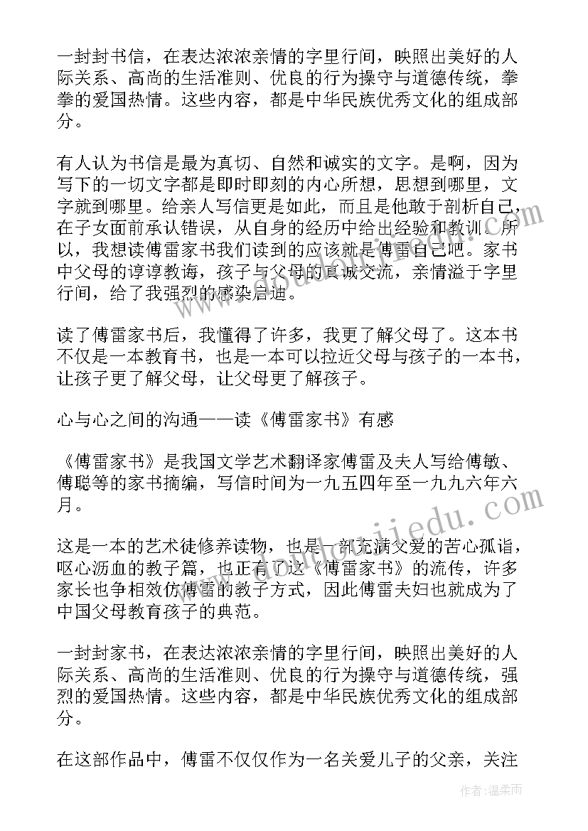 最新傅雷家书两百字读后感 傅雷家书读后感四百字(大全5篇)