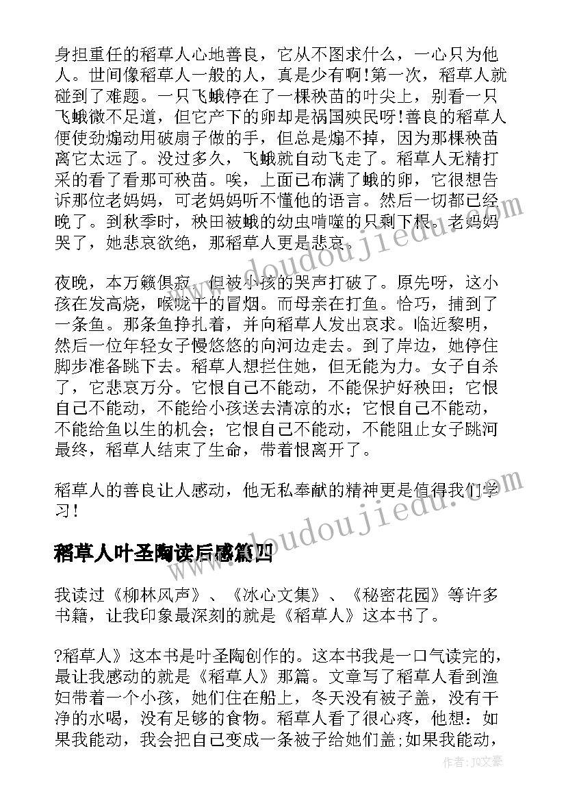 稻草人叶圣陶读后感(大全7篇)