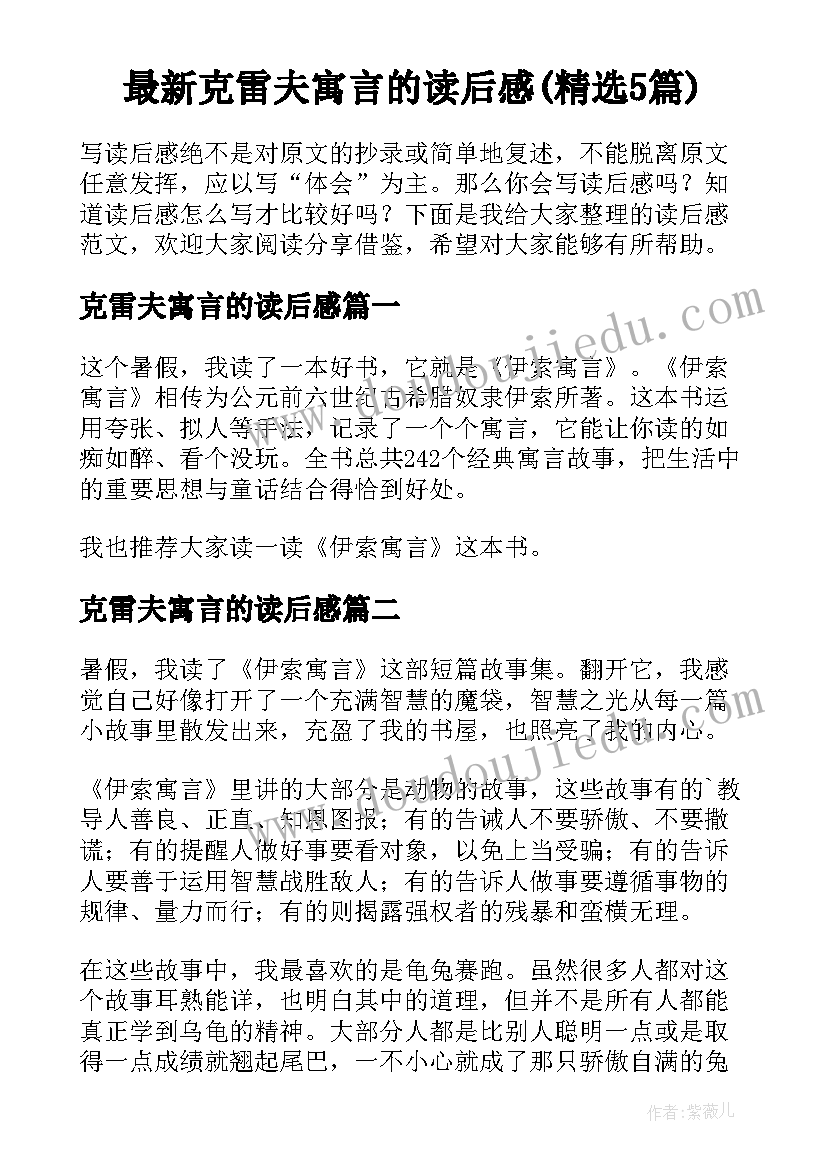 最新克雷夫寓言的读后感(精选5篇)