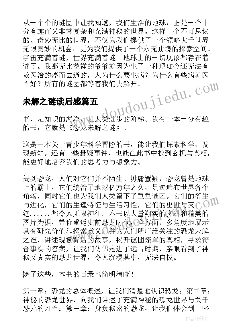 2023年未解之谜读后感 世界未解之谜读后感(汇总9篇)