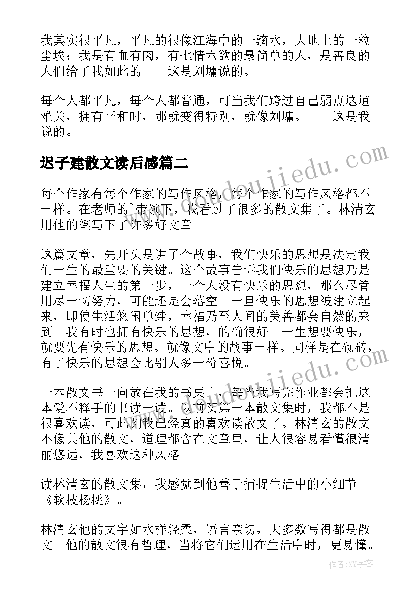 最新迟子建散文读后感(通用5篇)