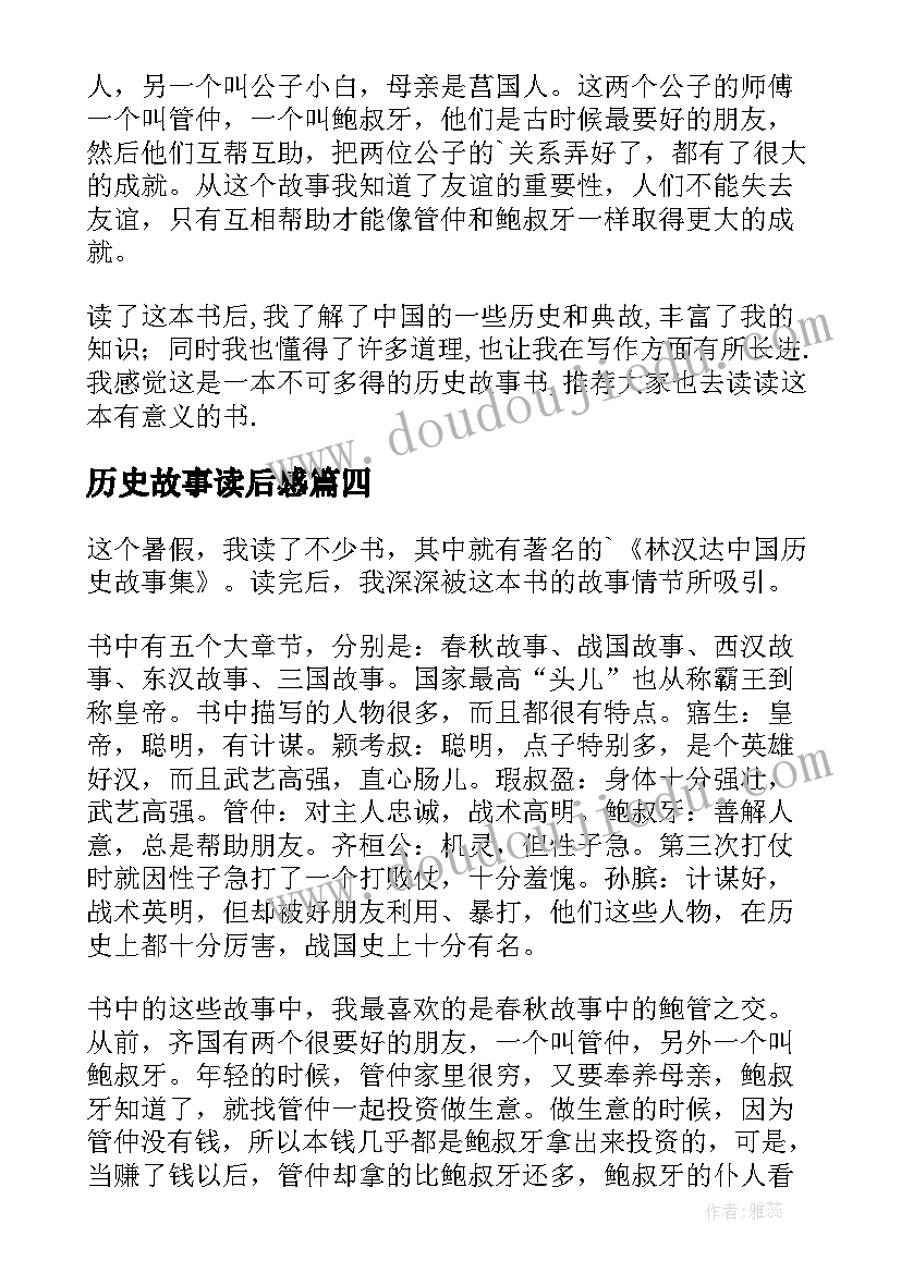 历史故事读后感(优质5篇)