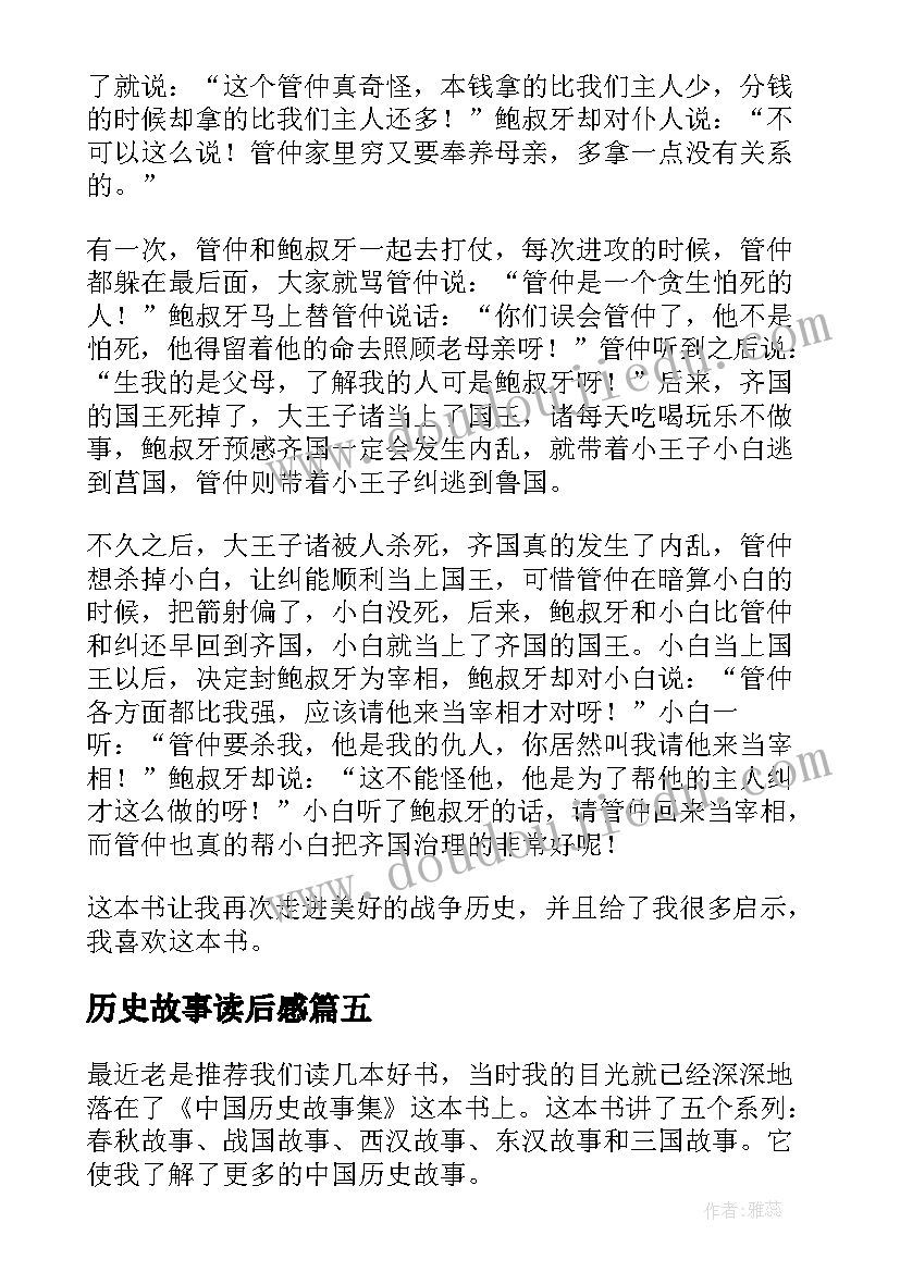 历史故事读后感(优质5篇)