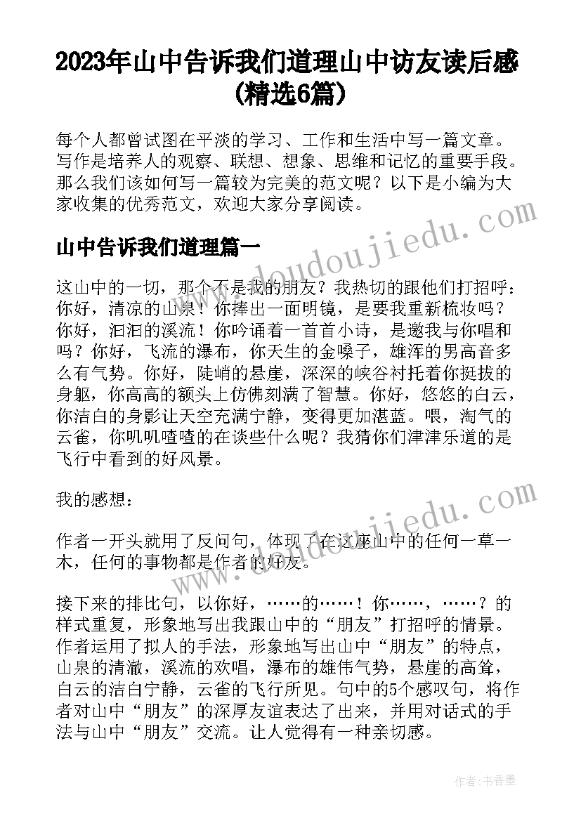 2023年山中告诉我们道理 山中访友读后感(精选6篇)