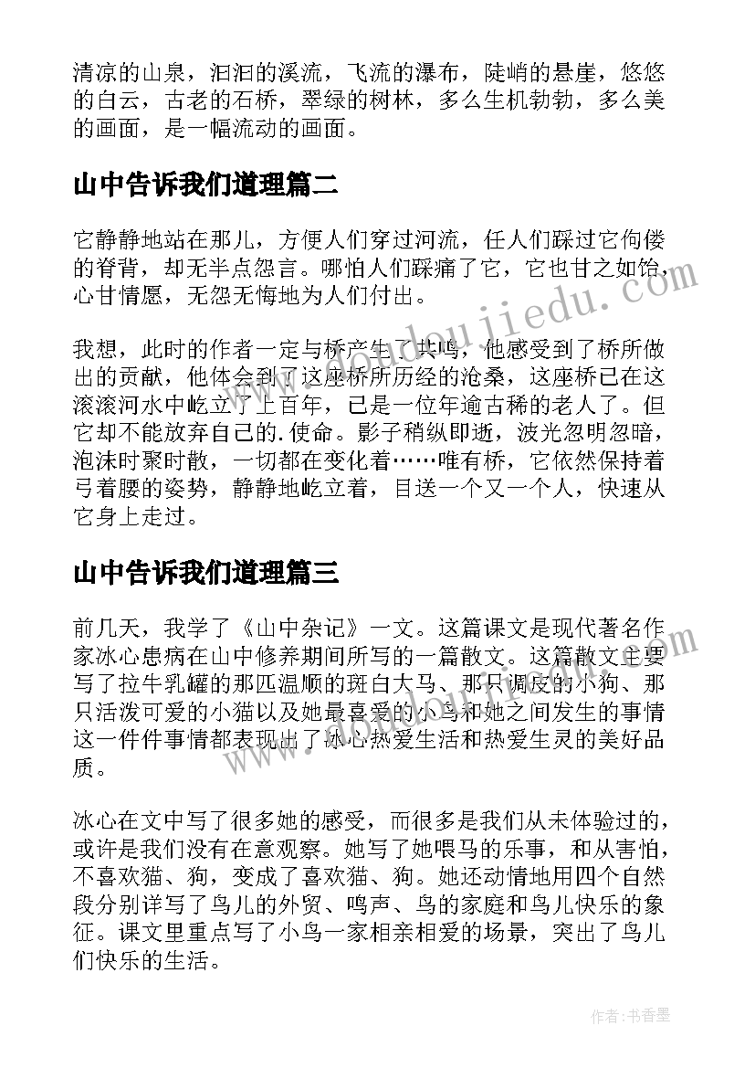 2023年山中告诉我们道理 山中访友读后感(精选6篇)