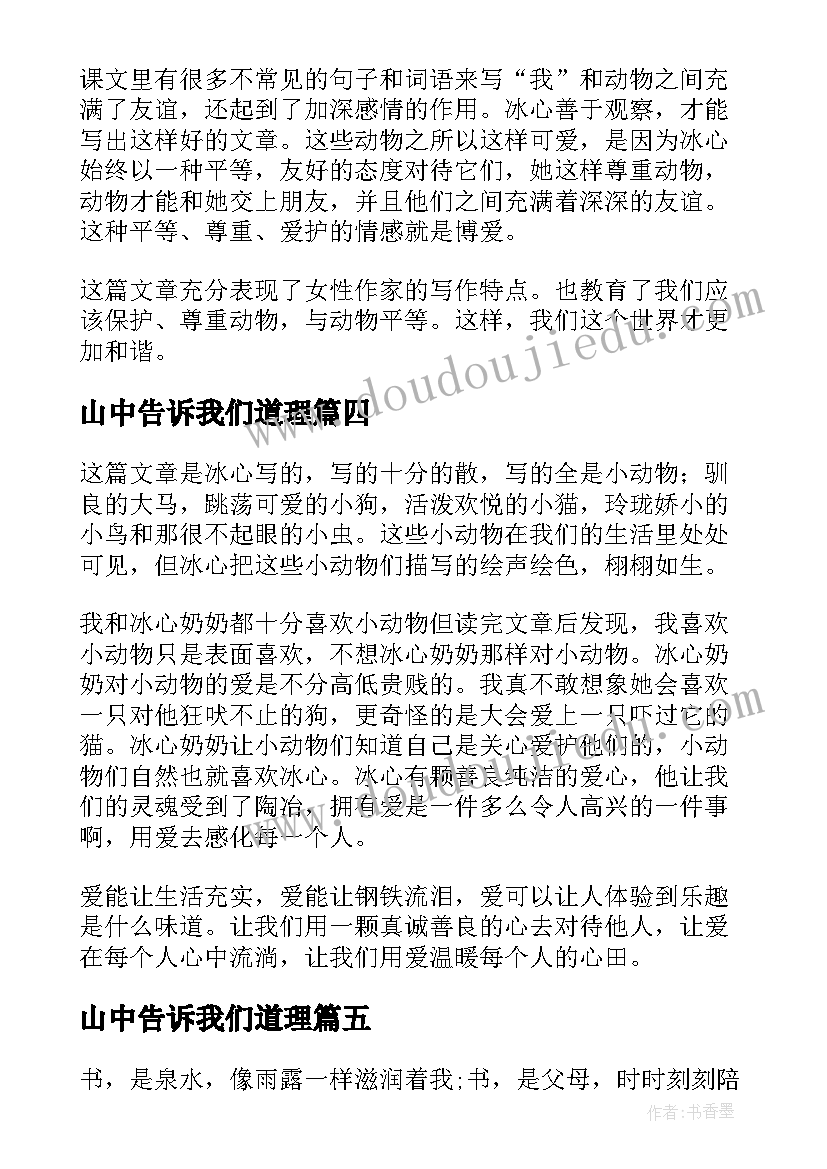 2023年山中告诉我们道理 山中访友读后感(精选6篇)