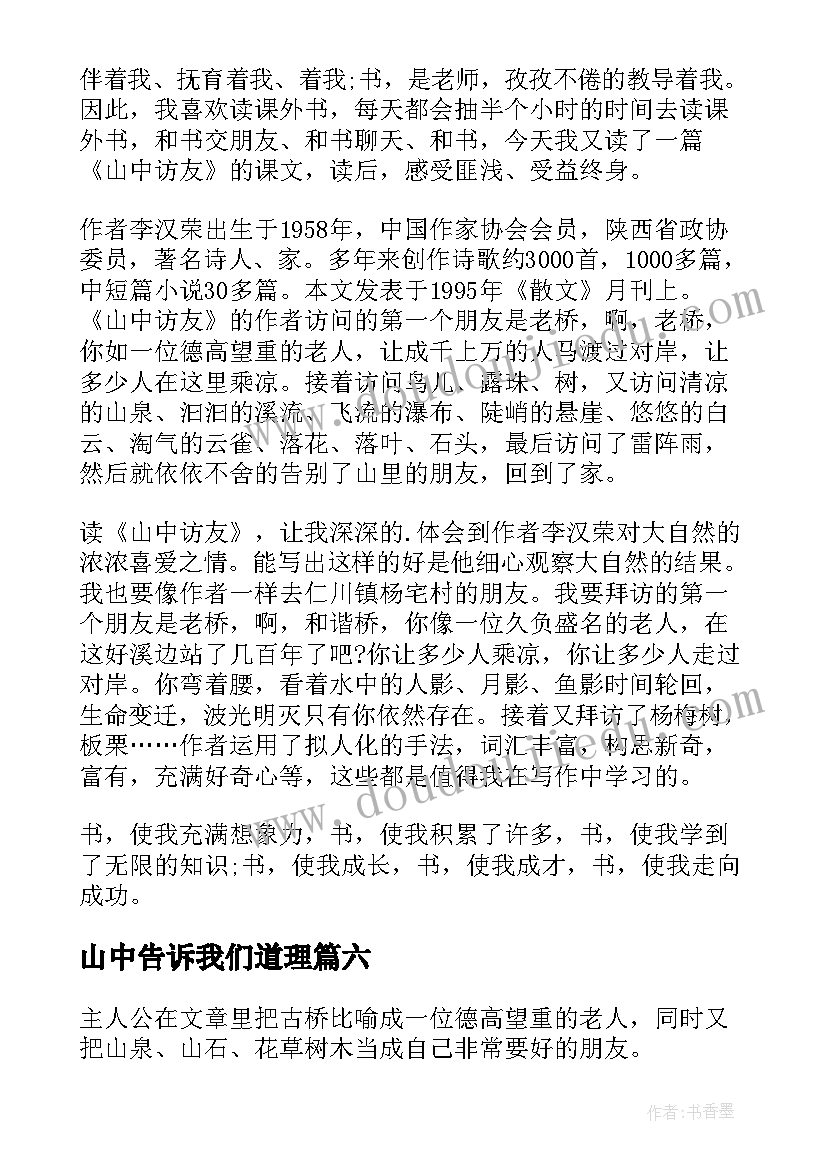 2023年山中告诉我们道理 山中访友读后感(精选6篇)