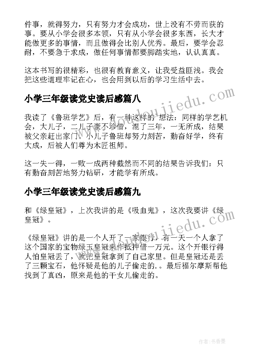 最新小学三年级读党史读后感 三年级小学生读后感(优质9篇)