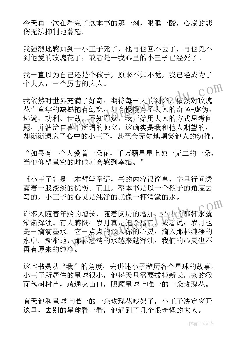 小王子的读后感(通用5篇)