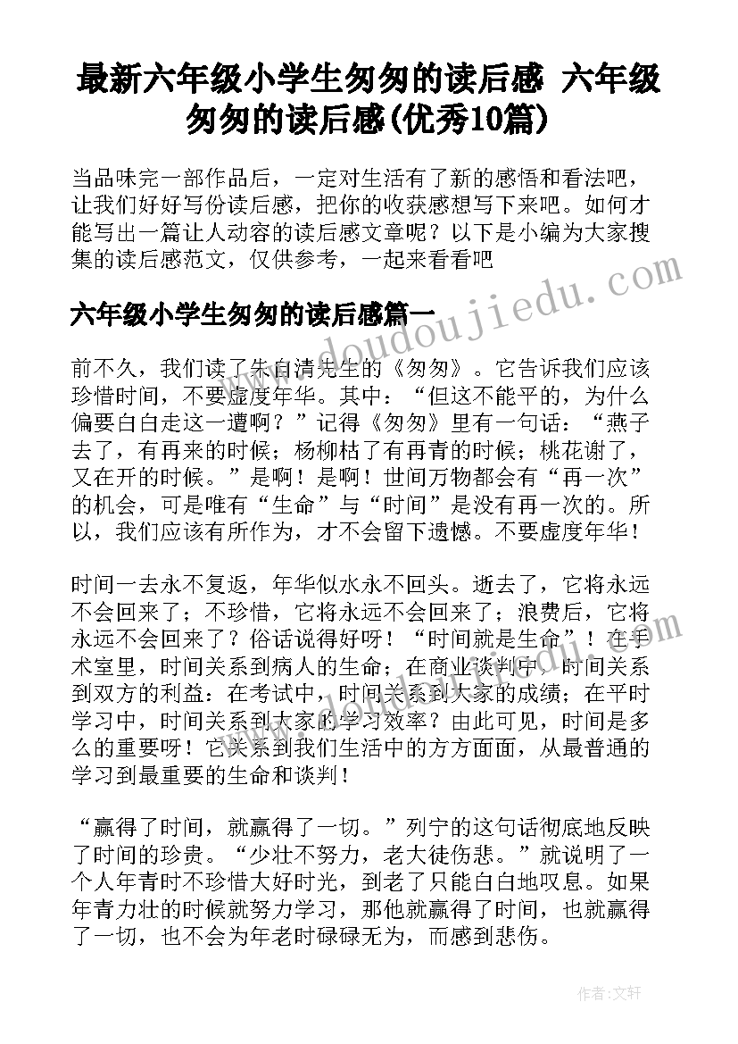 最新六年级小学生匆匆的读后感 六年级匆匆的读后感(优秀10篇)