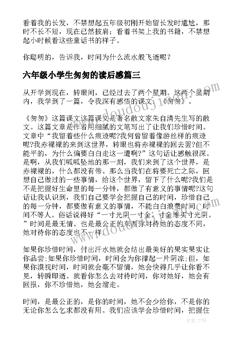 最新六年级小学生匆匆的读后感 六年级匆匆的读后感(优秀10篇)