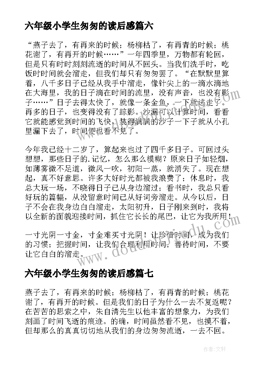 最新六年级小学生匆匆的读后感 六年级匆匆的读后感(优秀10篇)