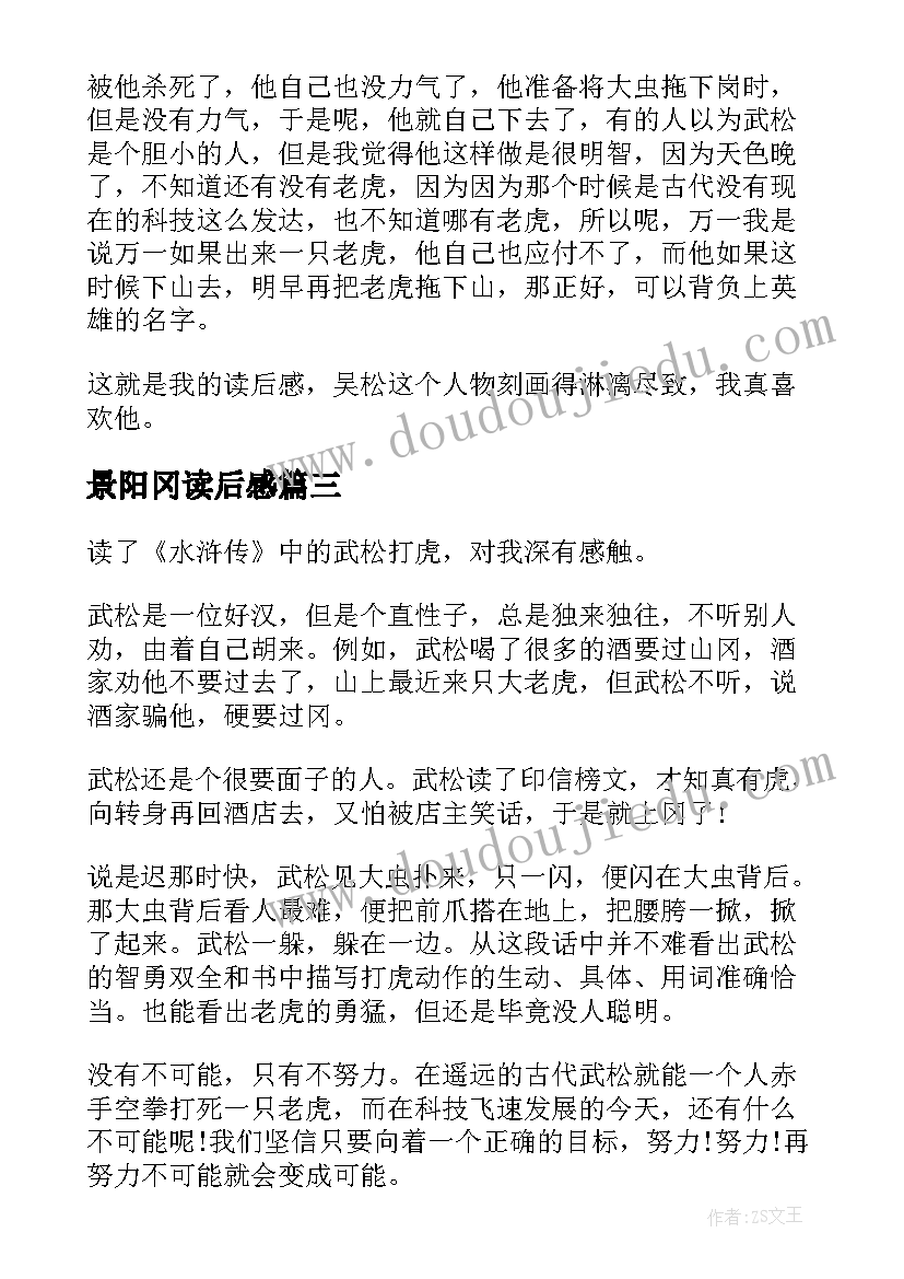 2023年景阳冈读后感(汇总9篇)