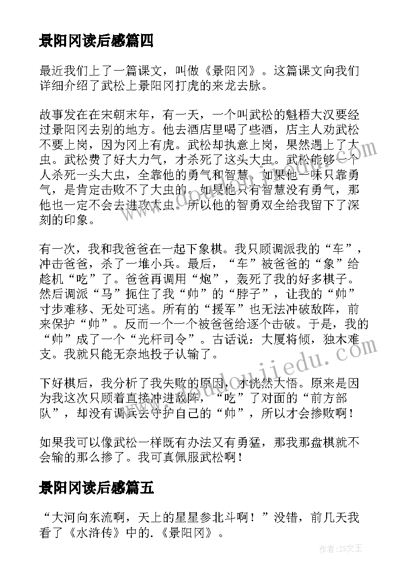 2023年景阳冈读后感(汇总9篇)