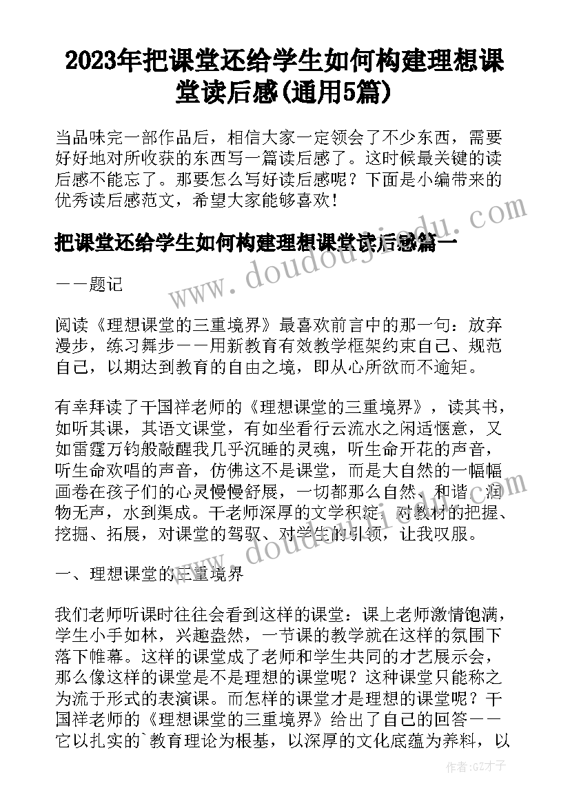 2023年把课堂还给学生如何构建理想课堂读后感(通用5篇)