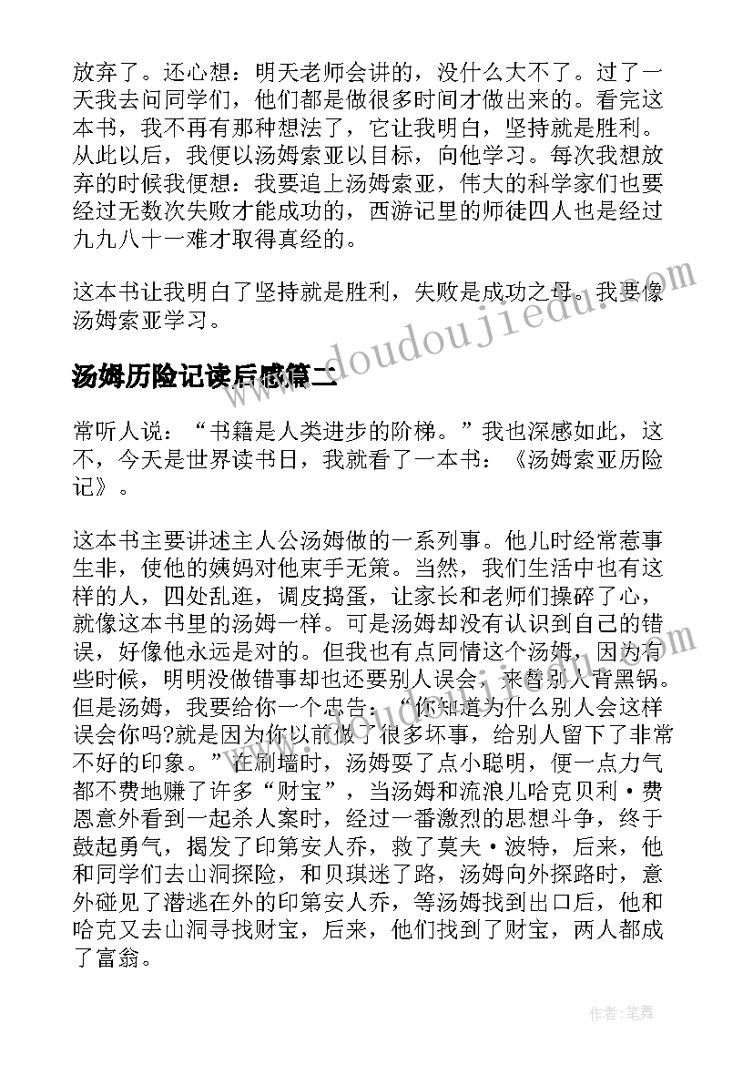 最新汤姆历险记读后感(汇总8篇)