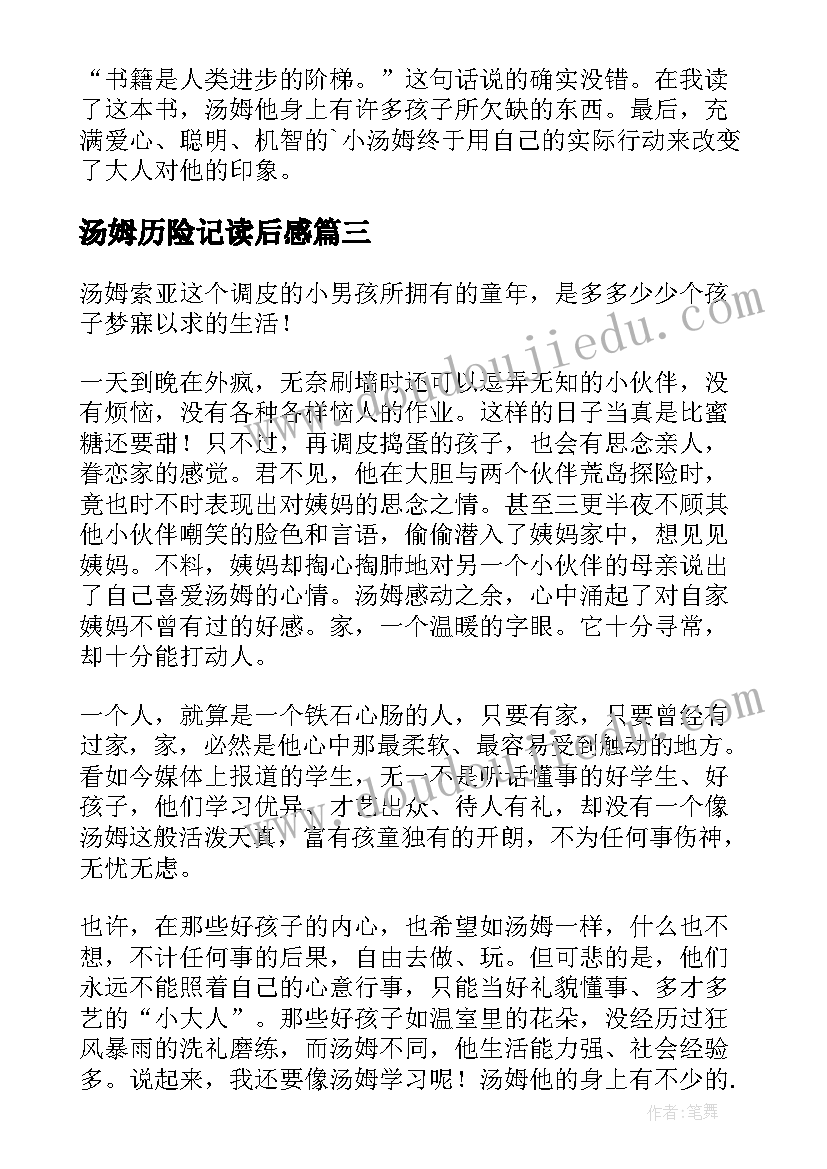 最新汤姆历险记读后感(汇总8篇)