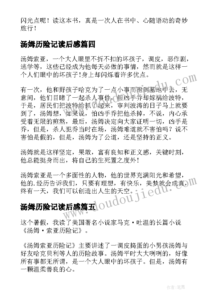 最新汤姆历险记读后感(汇总8篇)