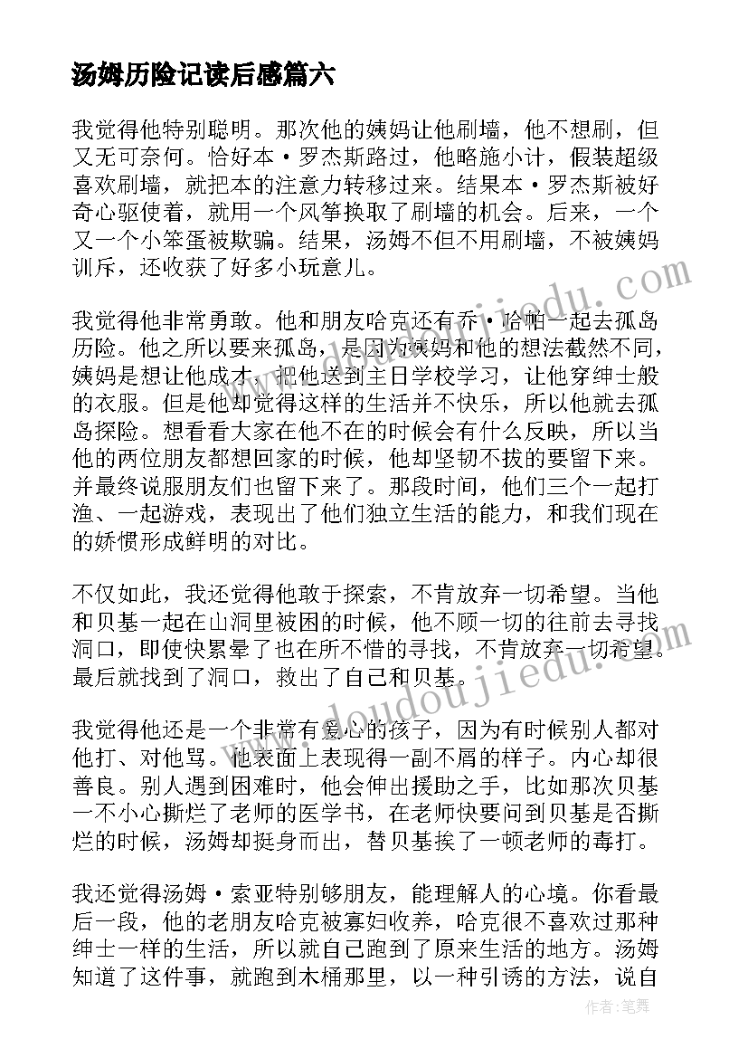 最新汤姆历险记读后感(汇总8篇)