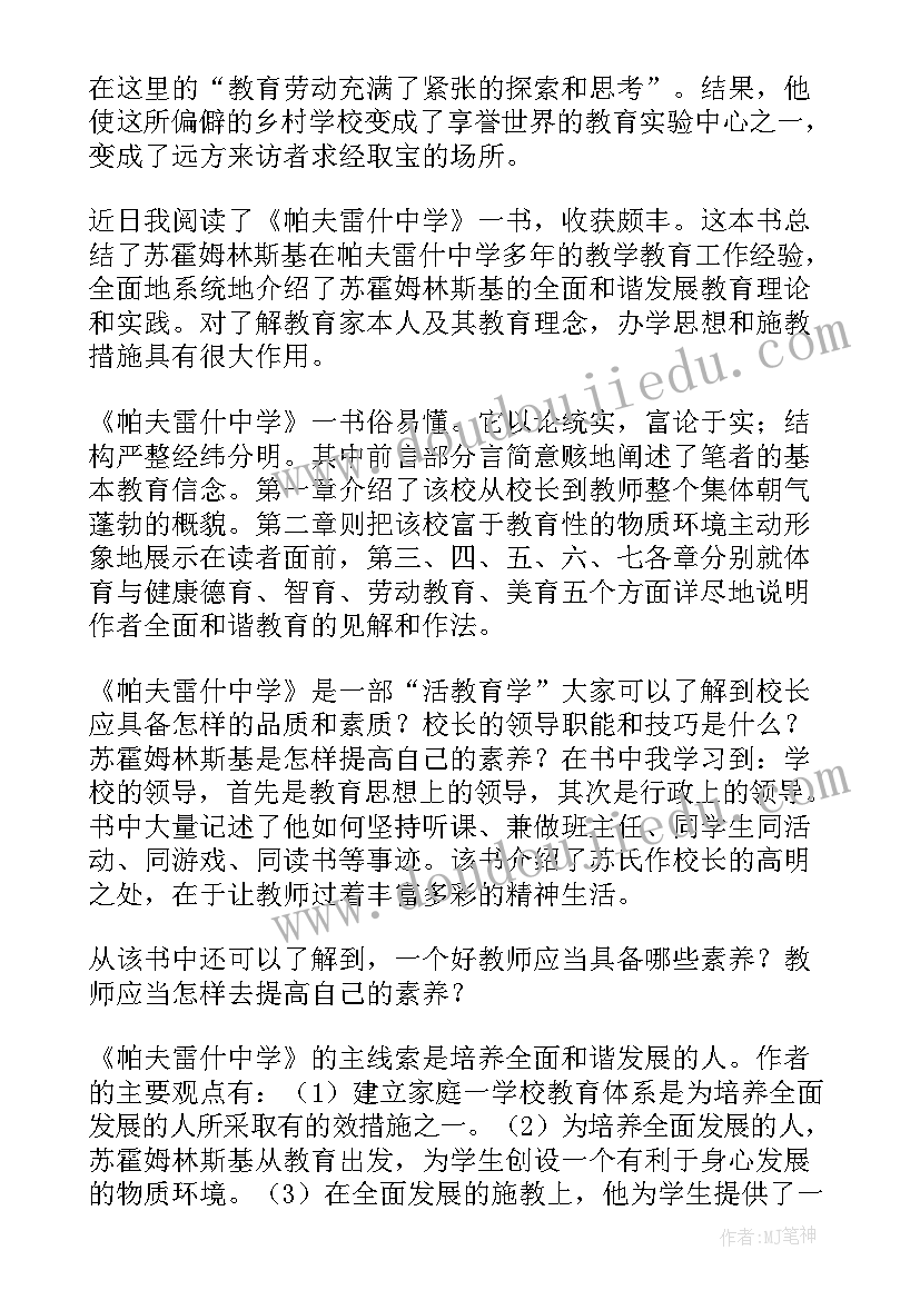 帕夫雷什中学 帕夫雷什中学读后感(通用5篇)