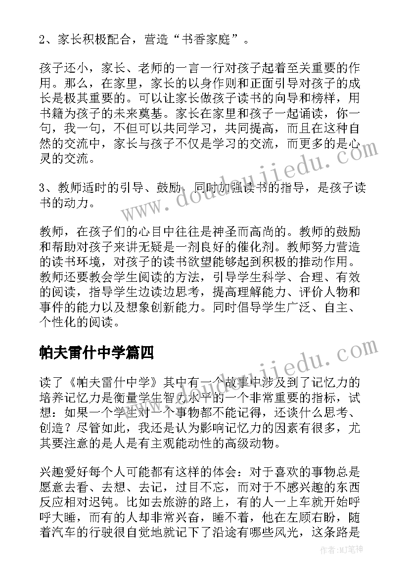 帕夫雷什中学 帕夫雷什中学读后感(通用5篇)