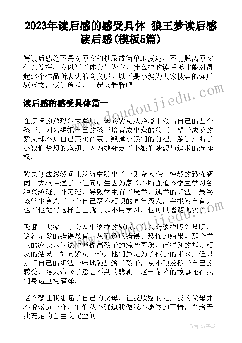 2023年读后感的感受具体 狼王梦读后感读后感(模板5篇)