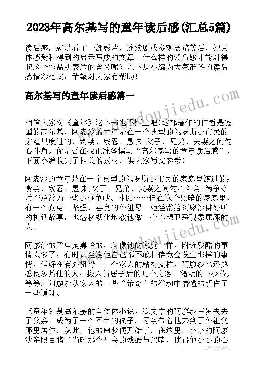 2023年高尔基写的童年读后感(汇总5篇)