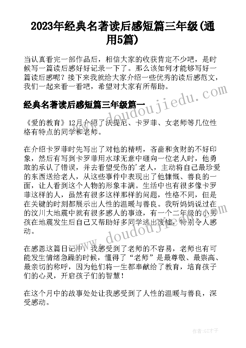 2023年经典名著读后感短篇三年级(通用5篇)