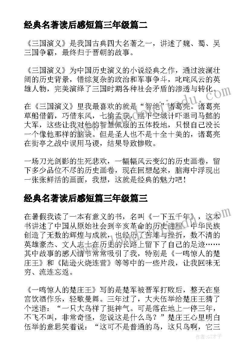 2023年经典名著读后感短篇三年级(通用5篇)