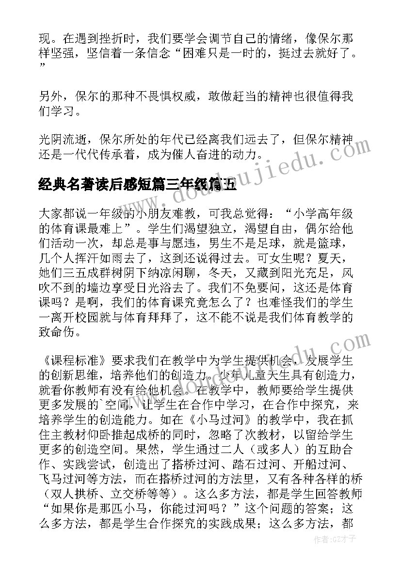 2023年经典名著读后感短篇三年级(通用5篇)