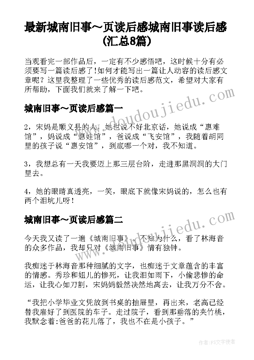 最新城南旧事～页读后感 城南旧事读后感(汇总8篇)