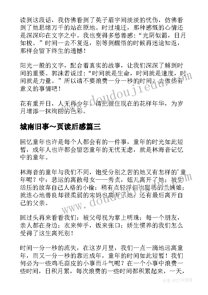 最新城南旧事～页读后感 城南旧事读后感(汇总8篇)