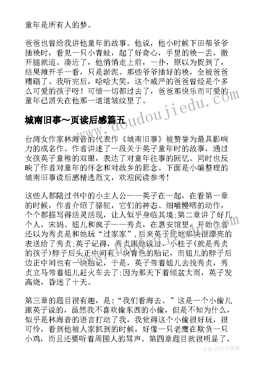 最新城南旧事～页读后感 城南旧事读后感(汇总8篇)