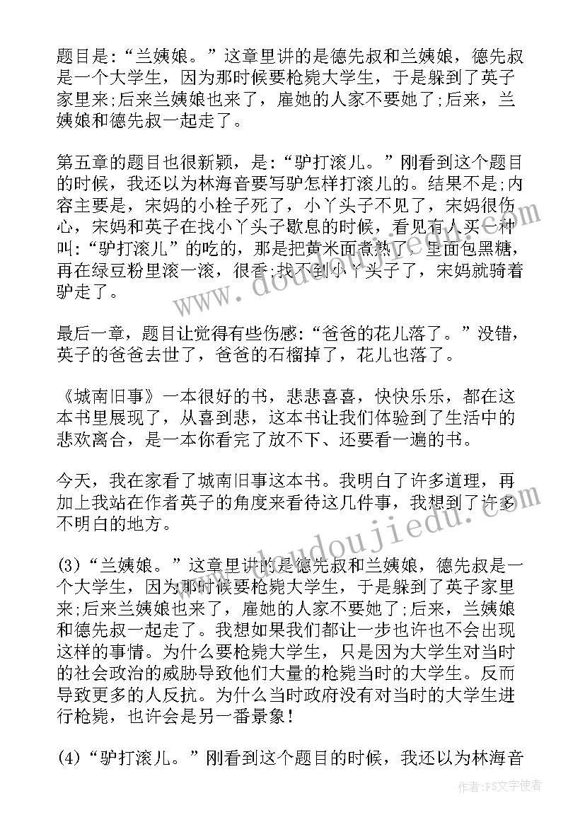 最新城南旧事～页读后感 城南旧事读后感(汇总8篇)