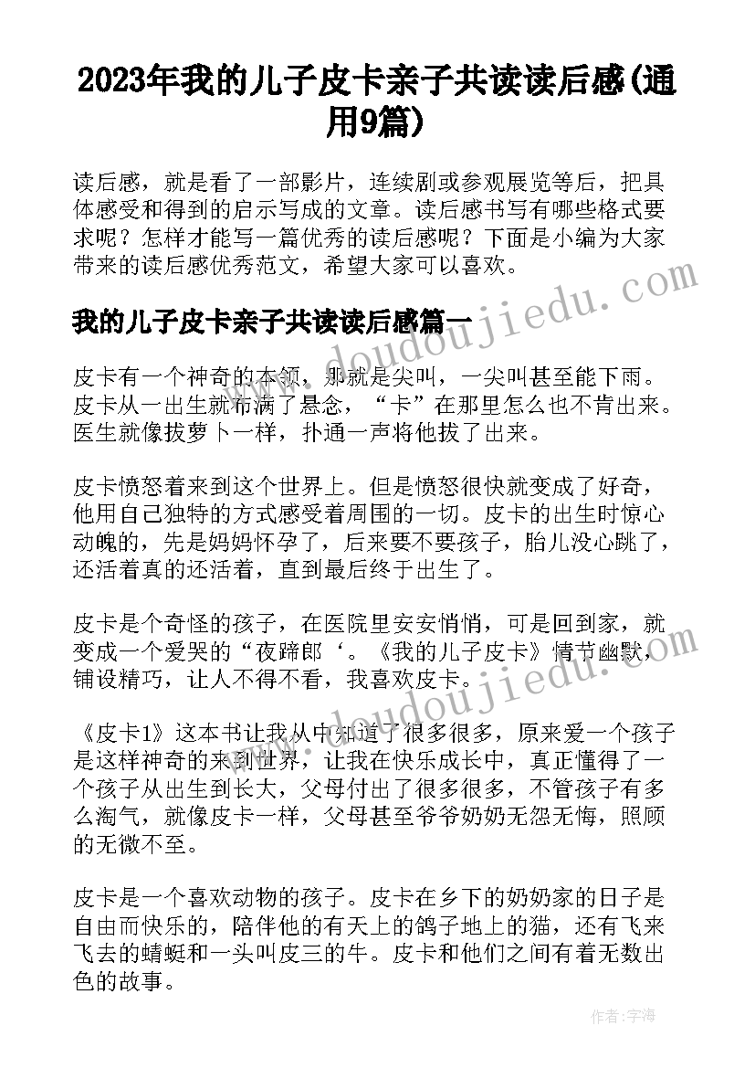 2023年我的儿子皮卡亲子共读读后感(通用9篇)