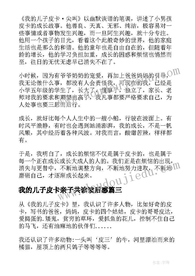 2023年我的儿子皮卡亲子共读读后感(通用9篇)