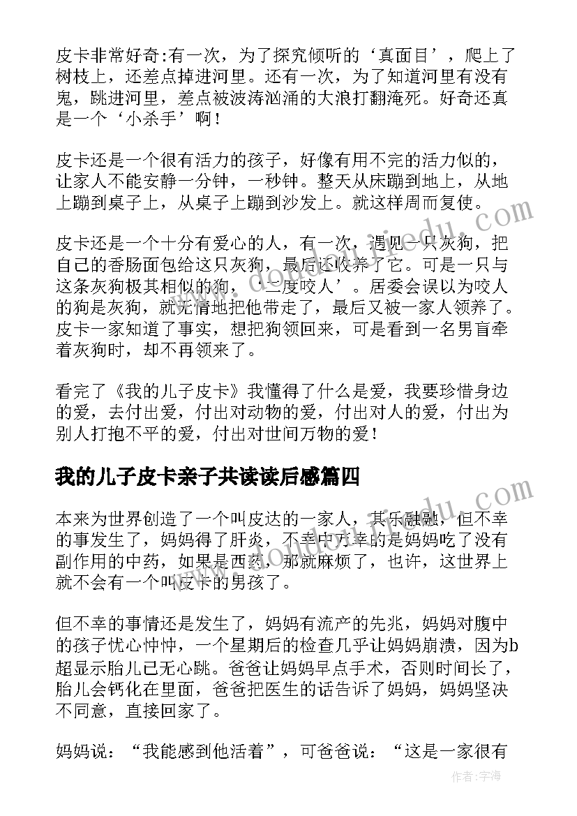 2023年我的儿子皮卡亲子共读读后感(通用9篇)